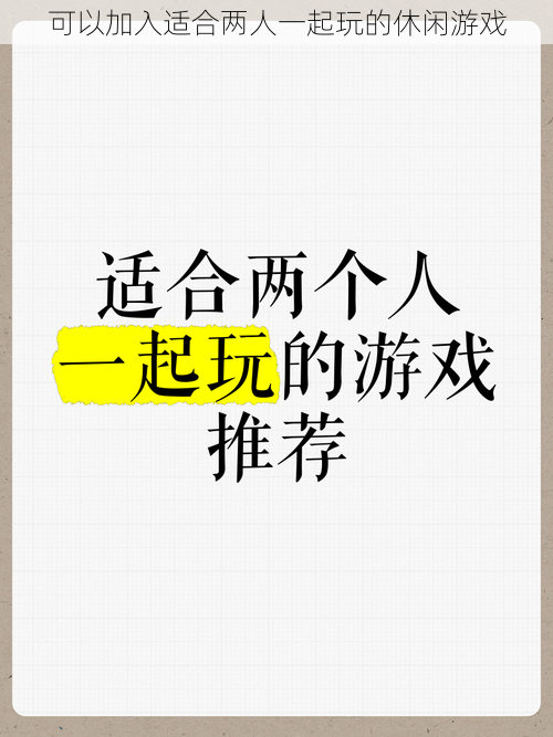 可以加入适合两人一起玩的休闲游戏