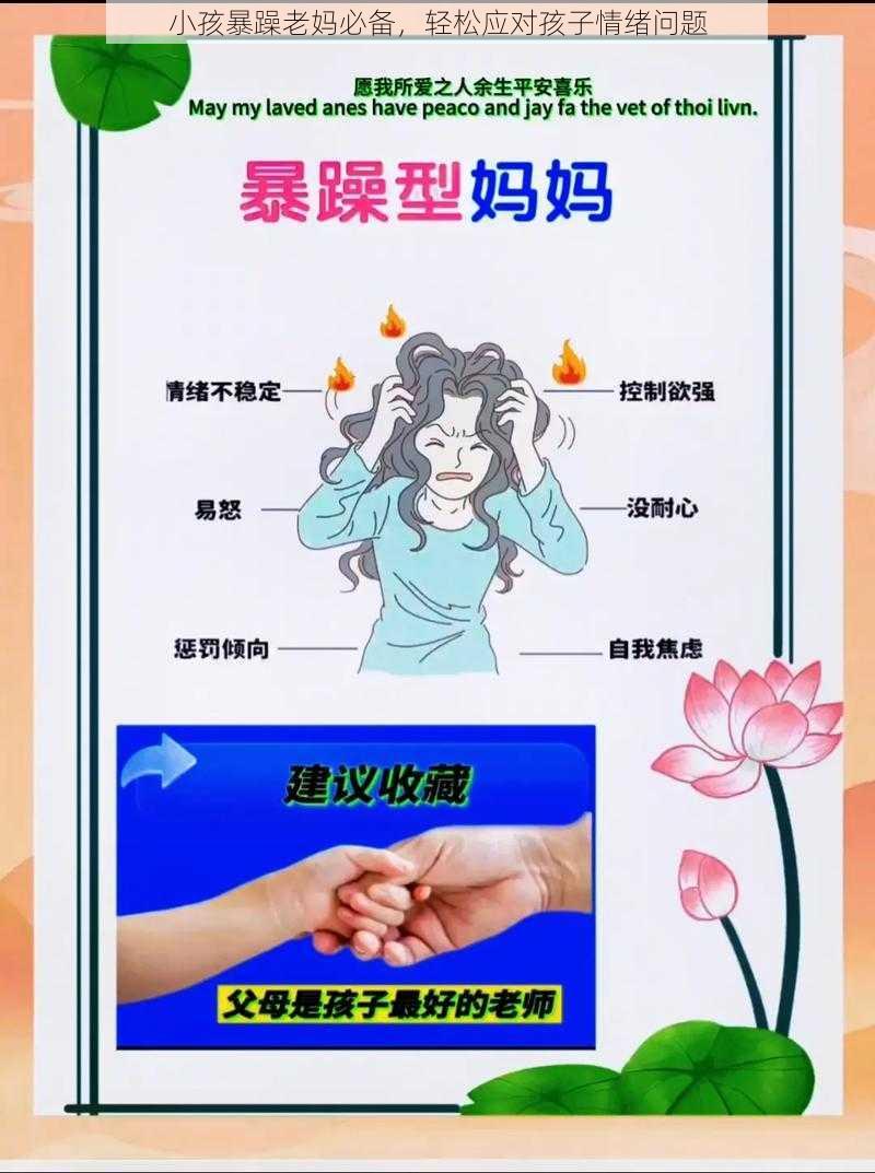 小孩暴躁老妈必备，轻松应对孩子情绪问题