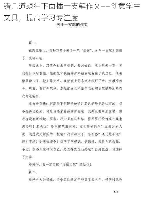 错几道题往下面插一支笔作文——创意学生文具，提高学习专注度