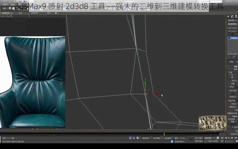 3dsMax9 喷射 2d3d8 工具——强大的二维到三维建模转换工具