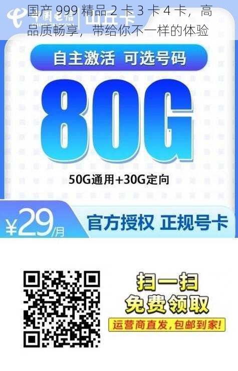 国产 999 精品 2 卡 3 卡 4 卡，高品质畅享，带给你不一样的体验