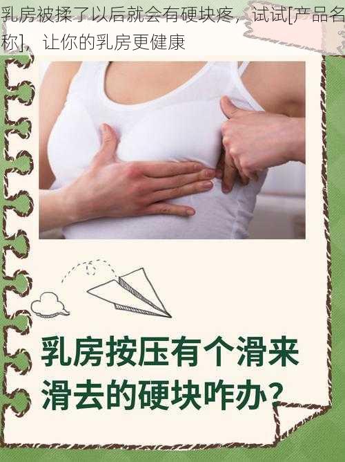 乳房被揉了以后就会有硬块疼，试试[产品名称]，让你的乳房更健康