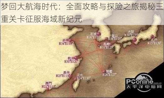 梦回大航海时代：全面攻略与探险之旅揭秘三重关卡征服海域新纪元