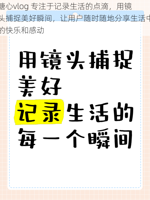 糖心vlog 专注于记录生活的点滴，用镜头捕捉美好瞬间，让用户随时随地分享生活中的快乐和感动