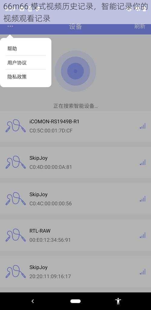 66m66 模式视频历史记录，智能记录你的视频观看记录