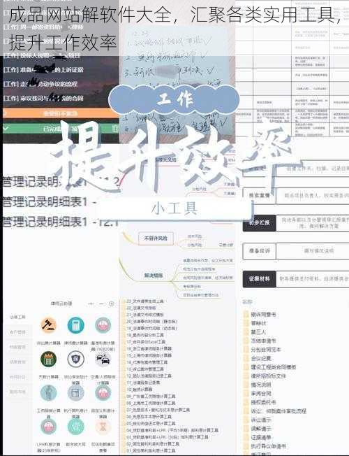 成品网站解软件大全，汇聚各类实用工具，提升工作效率