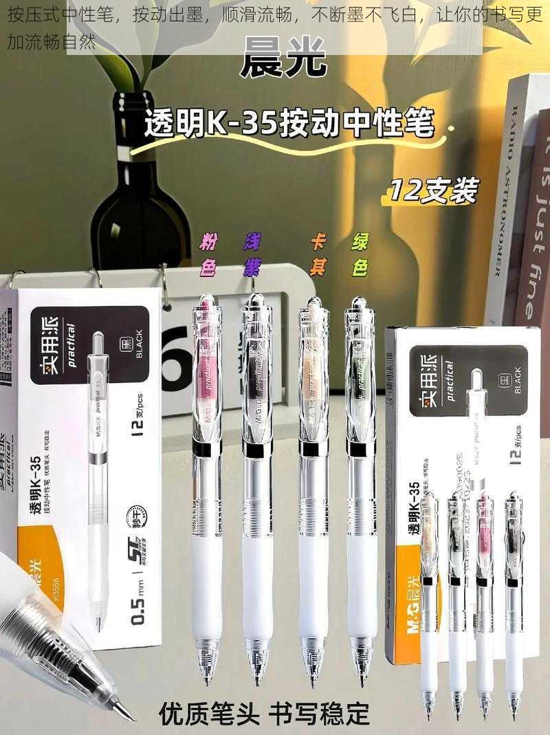 按压式中性笔，按动出墨，顺滑流畅，不断墨不飞白，让你的书写更加流畅自然