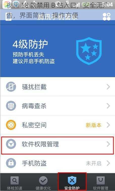 夜里 18 款禁用 B 站入口，安全无广告，界面简洁，操作方便