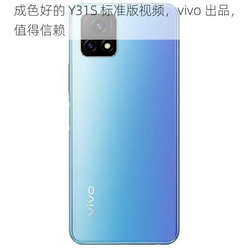 成色好的 Y31S 标准版视频，vivo 出品，值得信赖