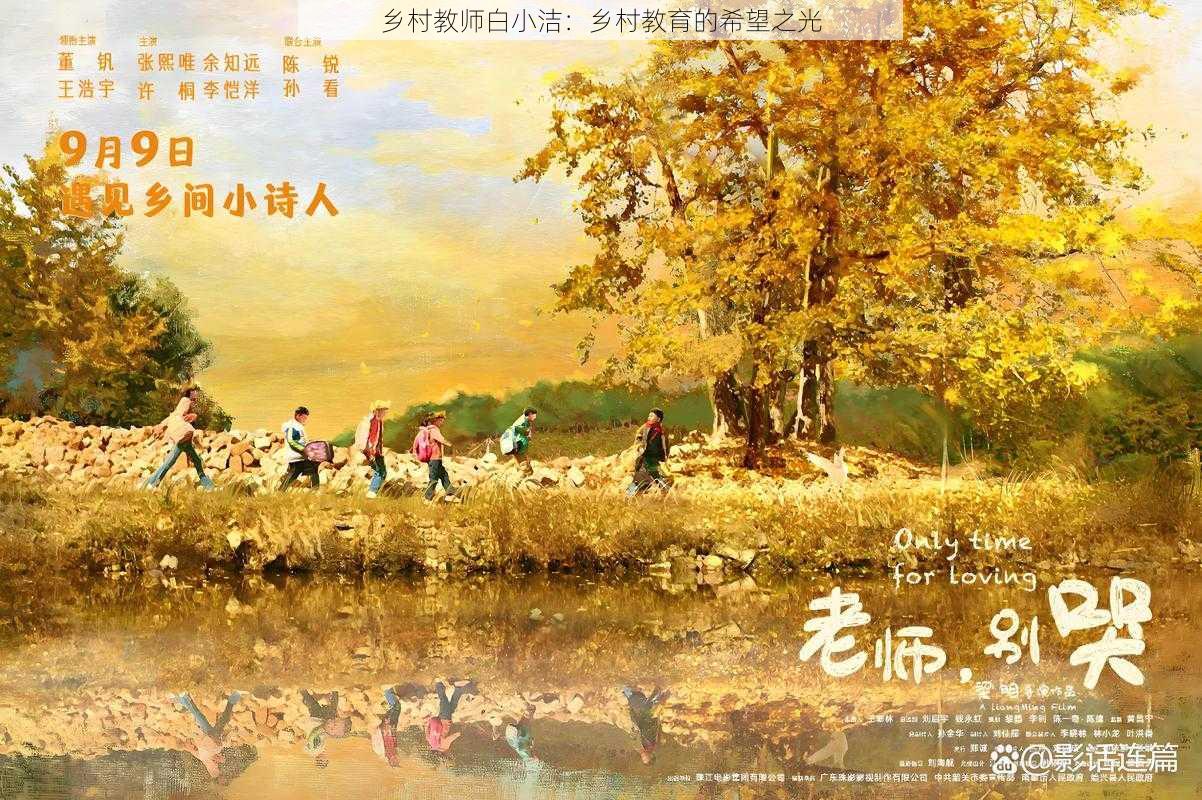 乡村教师白小洁：乡村教育的希望之光