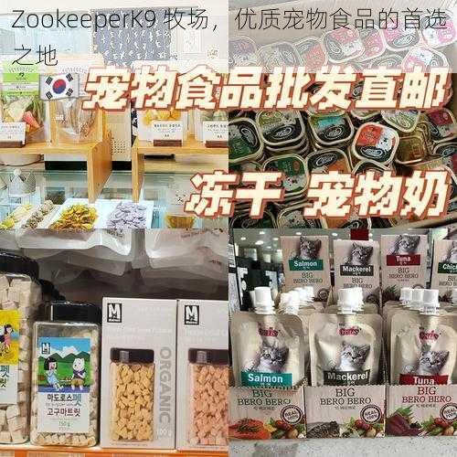 ZookeeperK9 牧场，优质宠物食品的首选之地