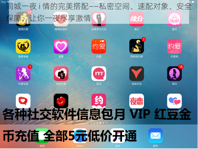同城一夜 i 情的完美搭配——私密空间、速配对象、安全保障，让你一夜尽享激情