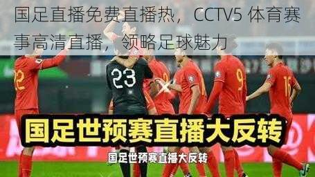 国足直播免费直播热，CCTV5 体育赛事高清直播，领略足球魅力