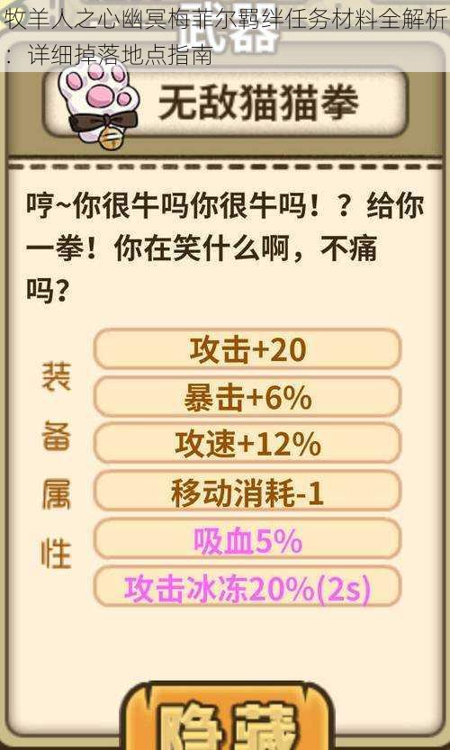 牧羊人之心幽冥梅菲尔羁绊任务材料全解析：详细掉落地点指南