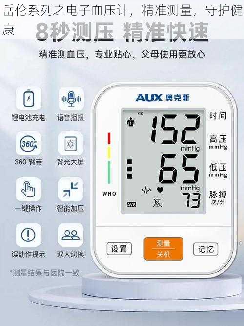 岳伦系列之电子血压计，精准测量，守护健康