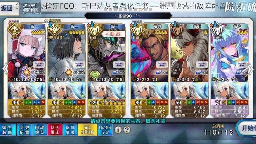 命运冠位指定FGO：斯巴达从者强化任务——混沌战域的敌阵配置挑战