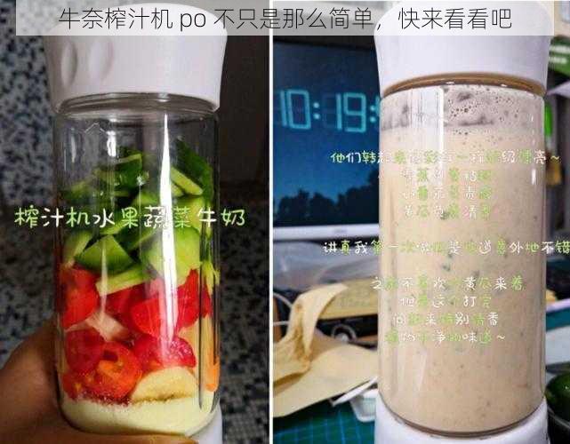 牛奈榨汁机 po 不只是那么简单，快来看看吧
