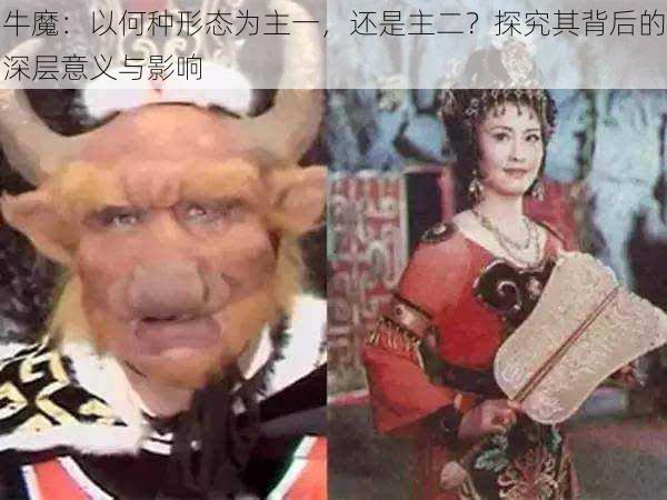 牛魔：以何种形态为主一，还是主二？探究其背后的深层意义与影响