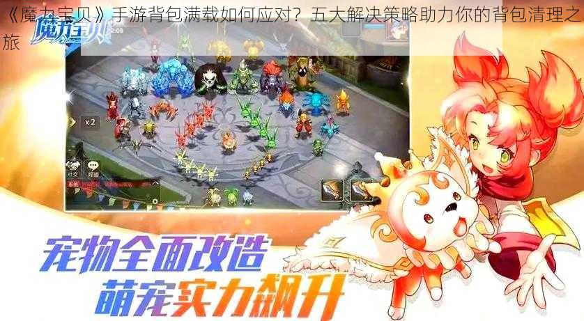 《魔力宝贝》手游背包满载如何应对？五大解决策略助力你的背包清理之旅