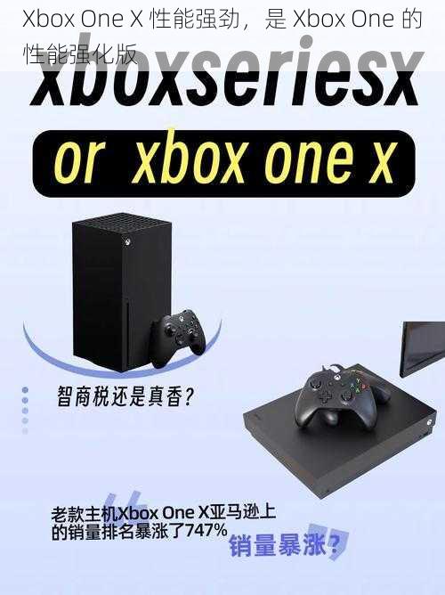 Xbox One X 性能强劲，是 Xbox One 的性能强化版