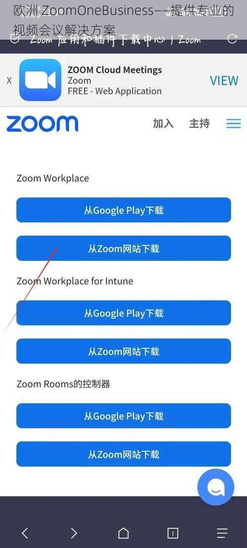 欧洲 ZoomOneBusiness——提供专业的视频会议解决方案