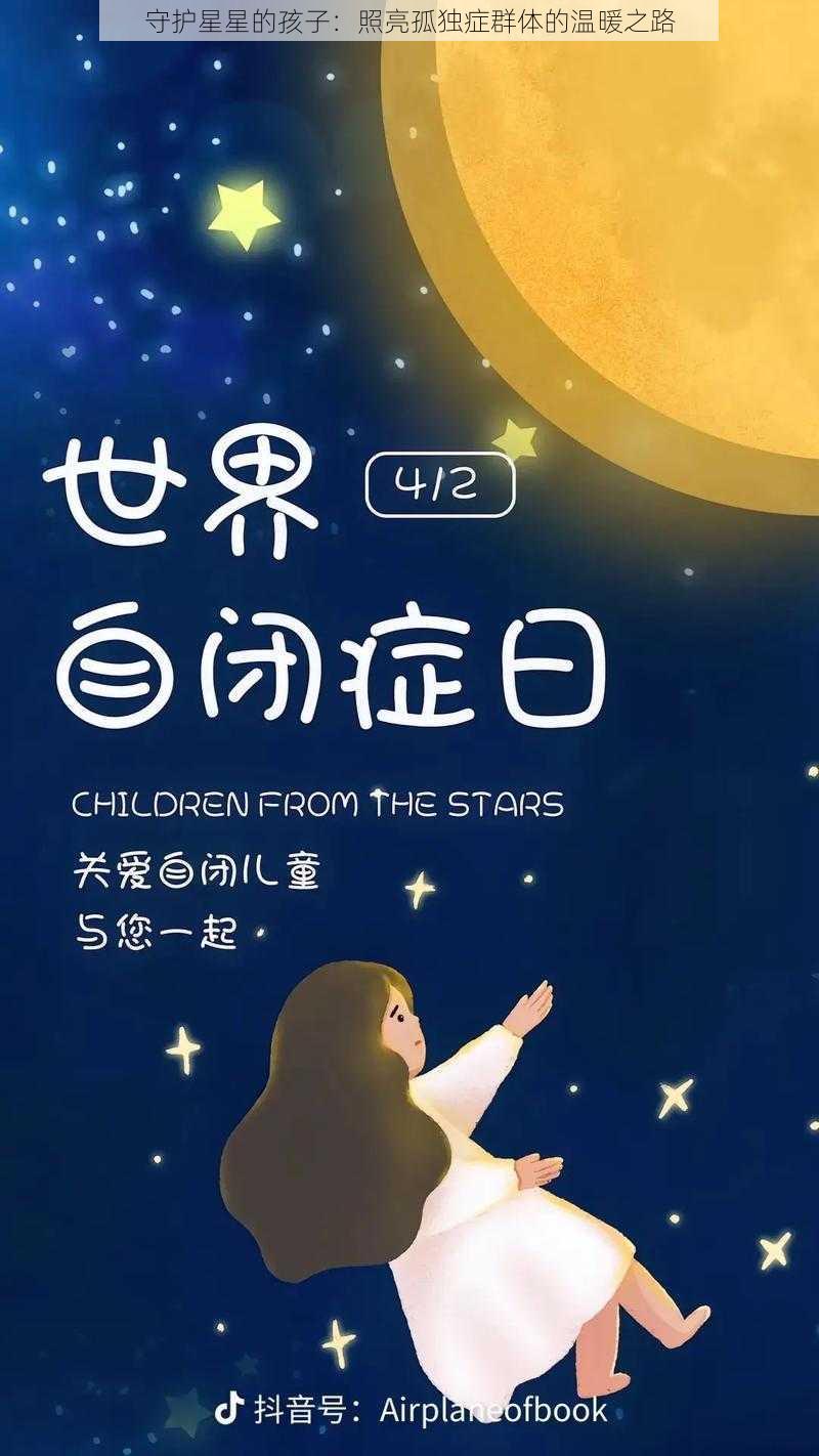 守护星星的孩子：照亮孤独症群体的温暖之路