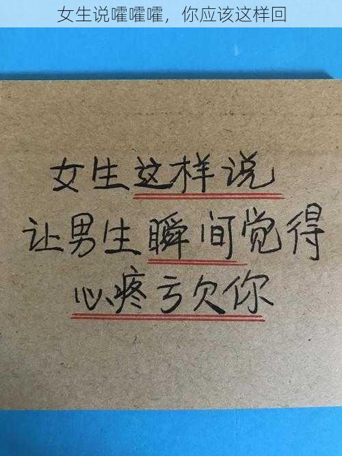 女生说嚯嚯嚯，你应该这样回