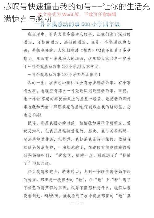 感叹号快速撞击我的句号——让你的生活充满惊喜与感动