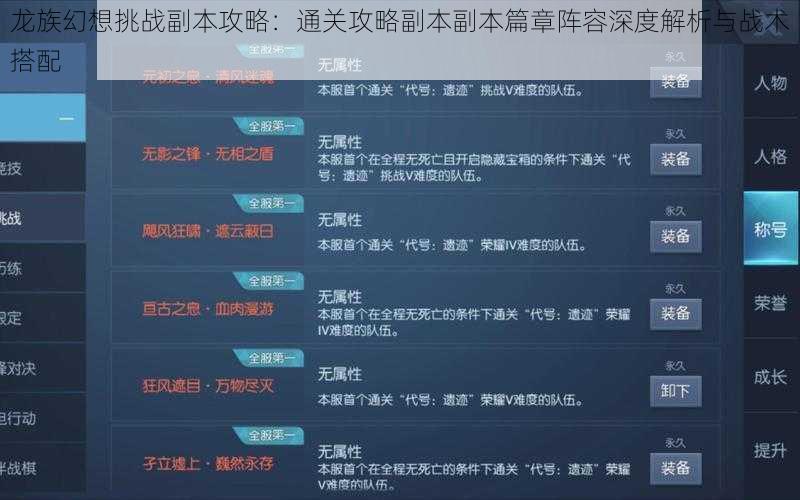 龙族幻想挑战副本攻略：通关攻略副本副本篇章阵容深度解析与战术搭配