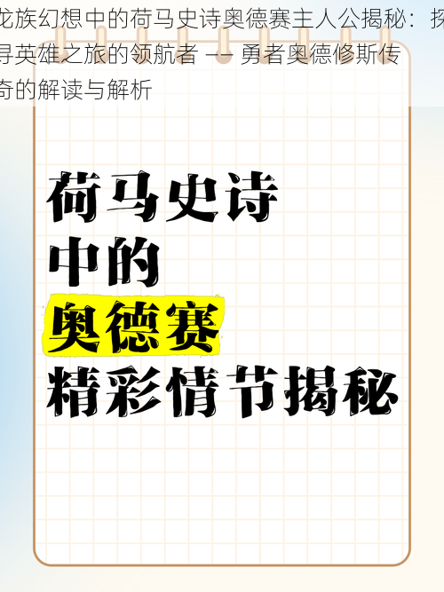 龙族幻想中的荷马史诗奥德赛主人公揭秘：探寻英雄之旅的领航者 —— 勇者奥德修斯传奇的解读与解析