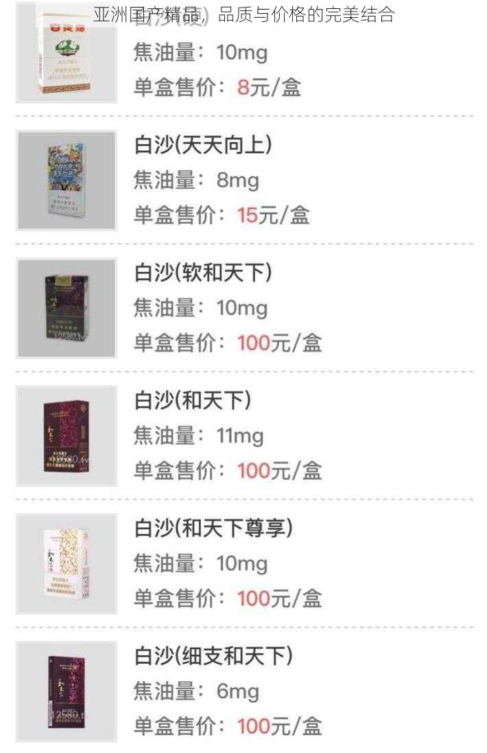 亚洲国产精品，品质与价格的完美结合