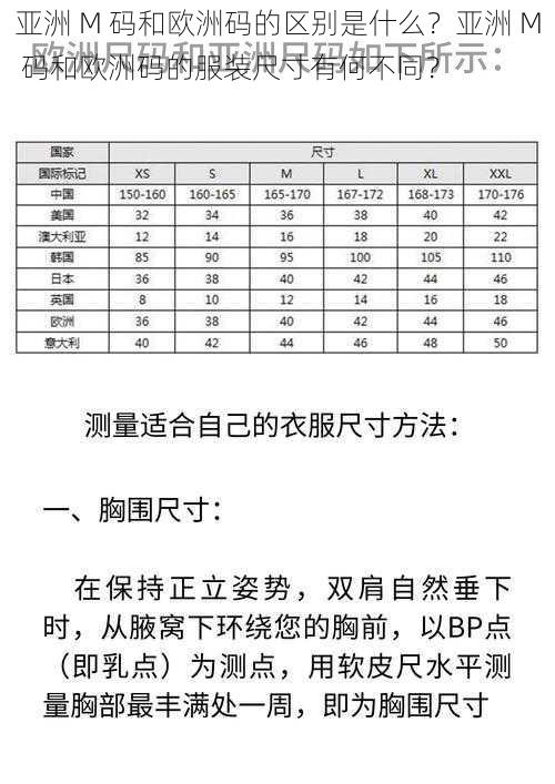 亚洲 M 码和欧洲码的区别是什么？亚洲 M 码和欧洲码的服装尺寸有何不同？