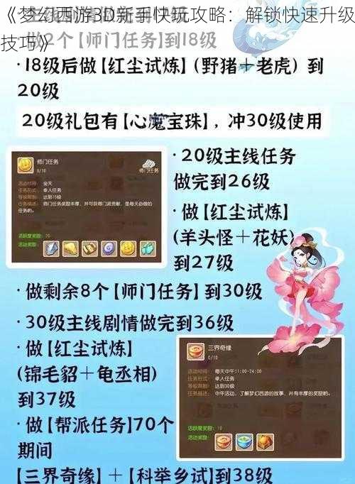 《梦幻西游3D新手快玩攻略：解锁快速升级技巧》