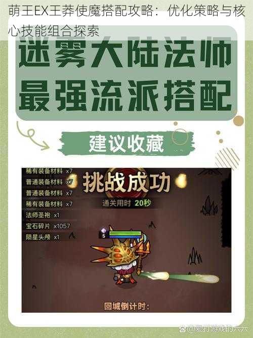 萌王EX王莽使魔搭配攻略：优化策略与核心技能组合探索