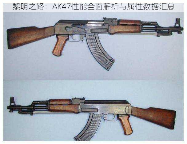 黎明之路：AK47性能全面解析与属性数据汇总