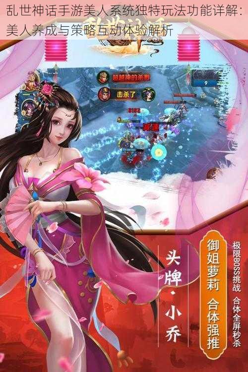 乱世神话手游美人系统独特玩法功能详解：美人养成与策略互动体验解析