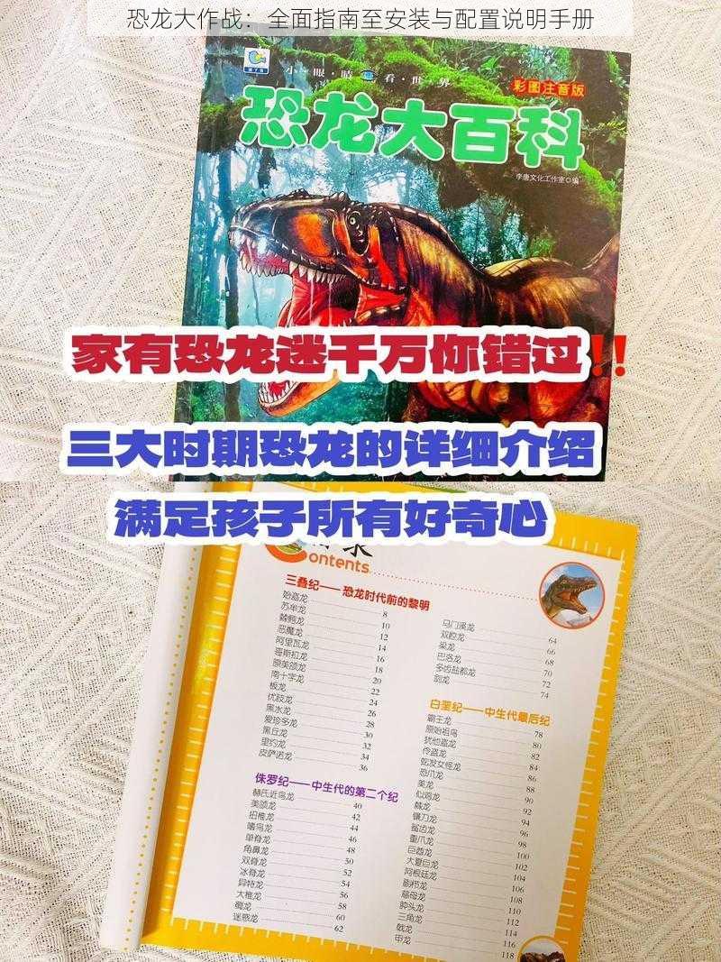 恐龙大作战：全面指南至安装与配置说明手册