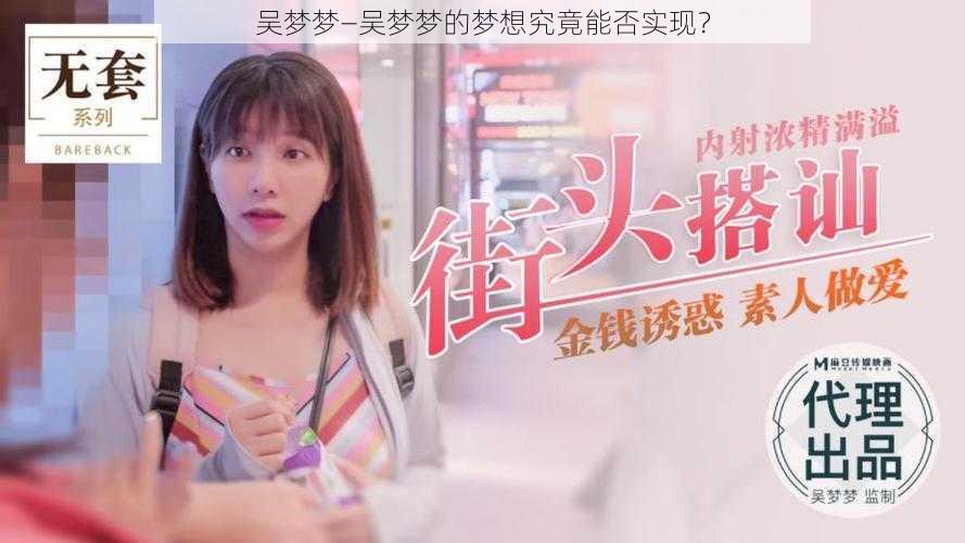 吴梦梦—吴梦梦的梦想究竟能否实现？