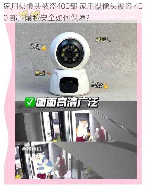 家用摄像头被盗400部 家用摄像头被盗 400 部，隐私安全如何保障？