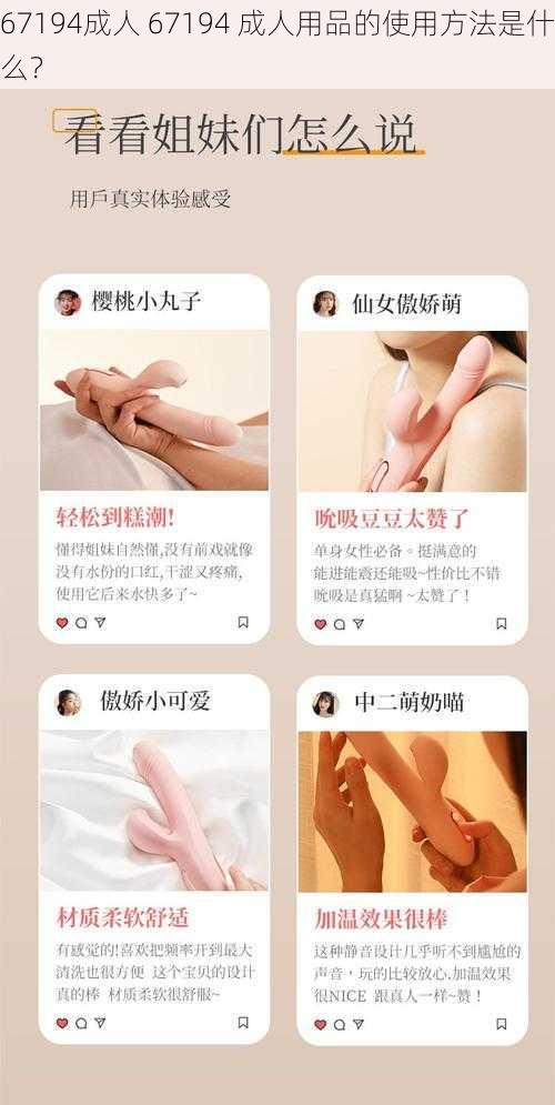 67194成人 67194 成人用品的使用方法是什么？