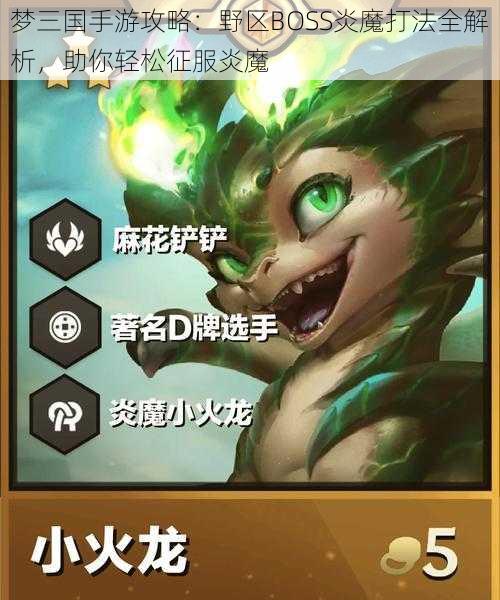 梦三国手游攻略：野区BOSS炎魔打法全解析，助你轻松征服炎魔