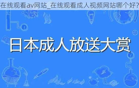 在线观看av网站_在线观看成人视频网站哪个好？