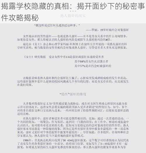 揭露学校隐藏的真相：揭开面纱下的秘密事件攻略揭秘