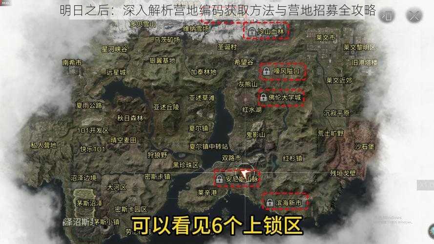 明日之后：深入解析营地编码获取方法与营地招募全攻略