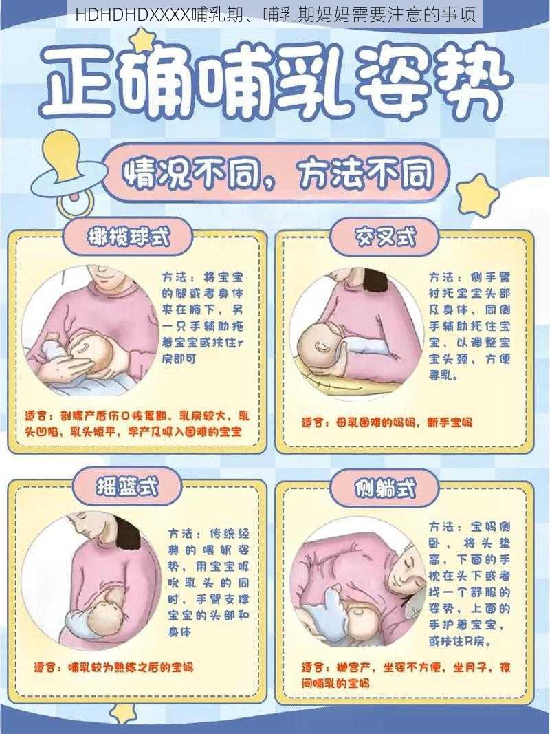 HDHDHDXXXX哺乳期、哺乳期妈妈需要注意的事项