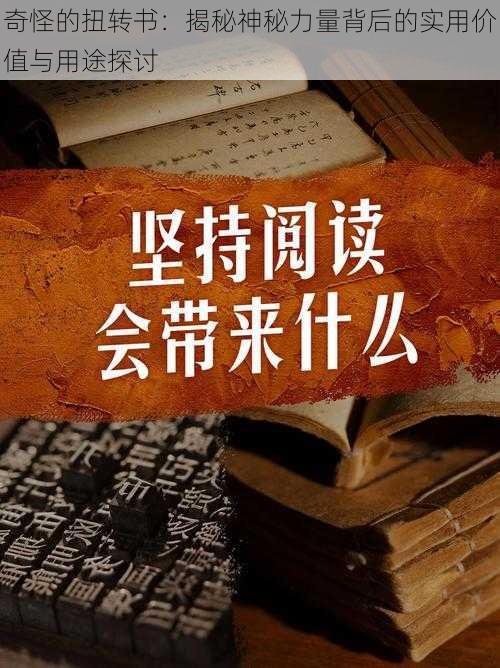 奇怪的扭转书：揭秘神秘力量背后的实用价值与用途探讨