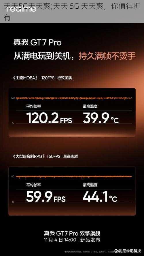 天天5G天天爽;天天 5G 天天爽，你值得拥有