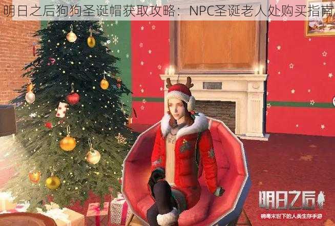 明日之后狗狗圣诞帽获取攻略：NPC圣诞老人处购买指南