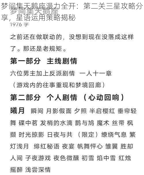 梦间集天鹅座漫力全开：第二关三星攻略分享，星语运用策略揭秘