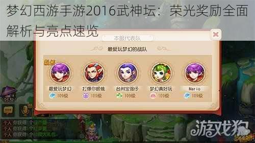 梦幻西游手游2016武神坛：荣光奖励全面解析与亮点速览